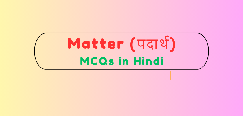 Matter MCQs in Hindi